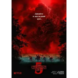 Постер Дивні дива (Stranger Things) - 17