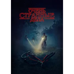 Постер Дивні дива (Stranger Things) - 19