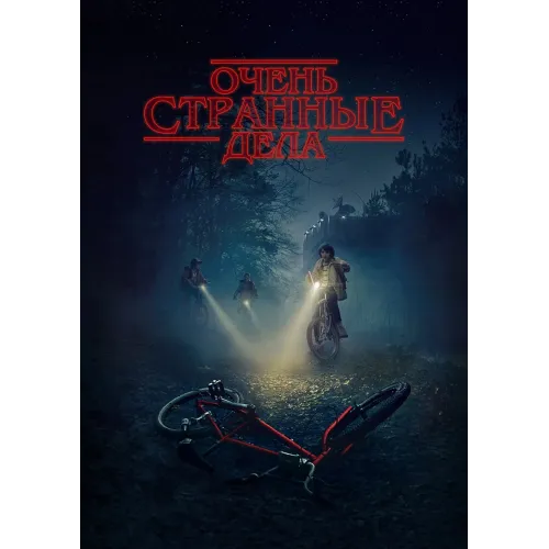 Постер Дивні дива (Stranger Things) - 19