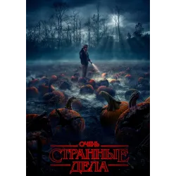 Постер Дивні дива (Stranger Things) - 25